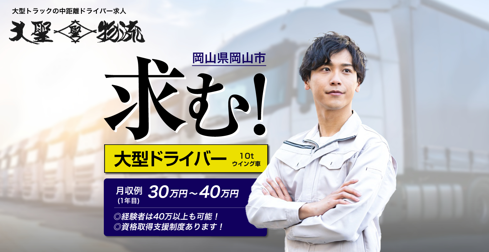 大聖物流では配送ドライバーを募集しています