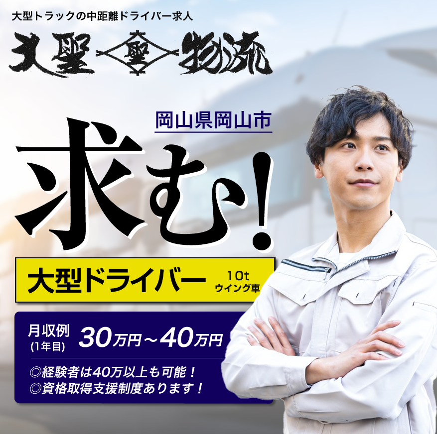 大聖物流では配送ドライバーを募集しています